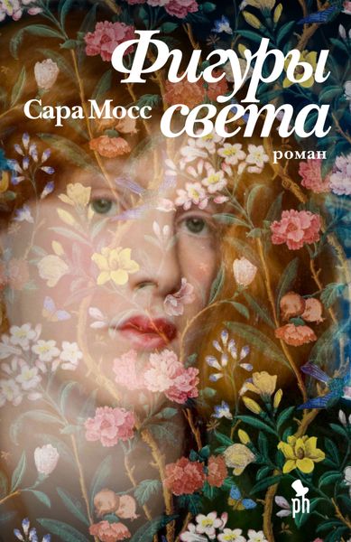 Обложка книги  «Фигуры света»