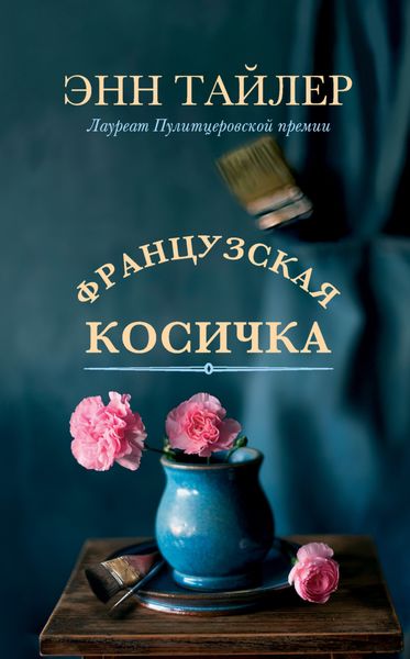 Обложка книги  «Французская косичка»