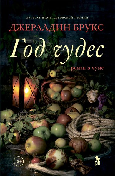 Обложка книги  «Год чудес»