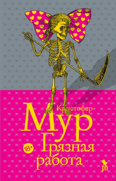 Обложка книги  «Грязная работа»