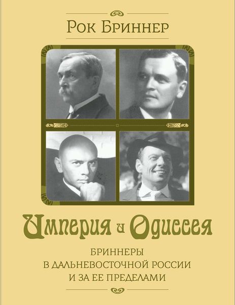 Обложка книги  «Империя и одиссея. Бриннеры в Дальневосточной России и за ее пределами»