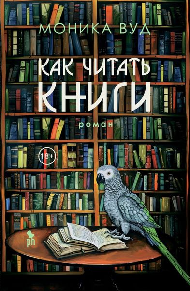 Обложка книги  «Как читать книги»