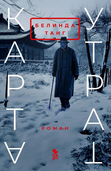 Обложка книги  «Карта утрат»