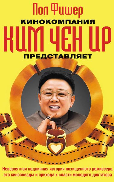Обложка книги  «Кинокомпания Ким Чен Ир представляет»