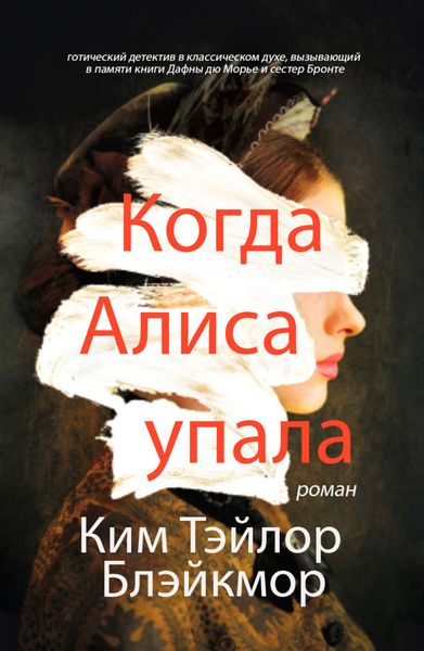 Обложка книги  «Когда Алиса упала»