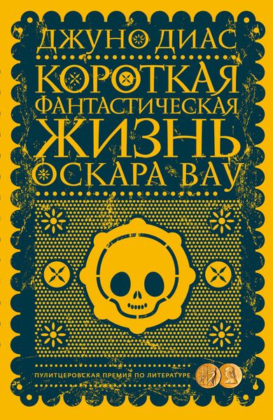 Обложка книги  «Короткая фантастическая жизнь Оскара Вау»