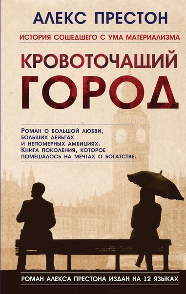 Обложка книги  «Кровоточащий город»