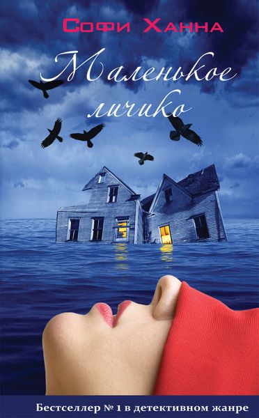 Обложка книги  «Маленькое личико»