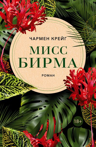 Обложка книги  «Мисс Бирма»