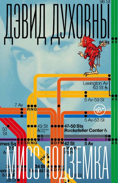 Обложка книги  «Мисс Подземка»