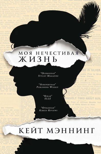 Обложка книги «Мoя нечестивая жизнь»