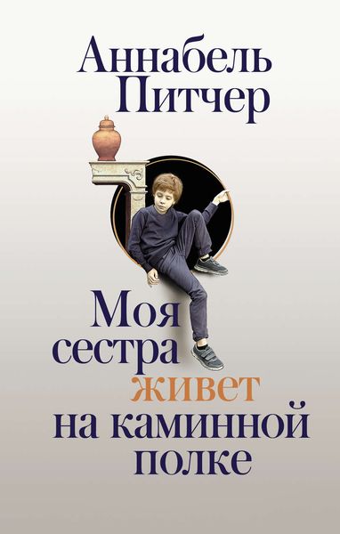 Обложка книги  «Моя сестра живет на каминной полке»