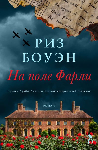 Обложка книги  «На поле Фарли»