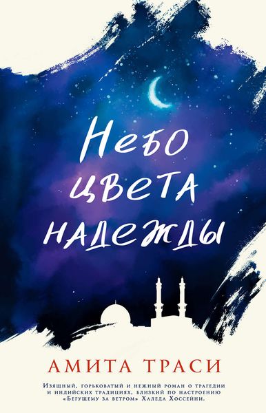 Обложка книги  «Небо цвета надежды»