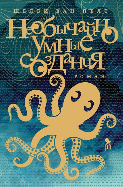 Обложка книги  «Необычайно умные создания»