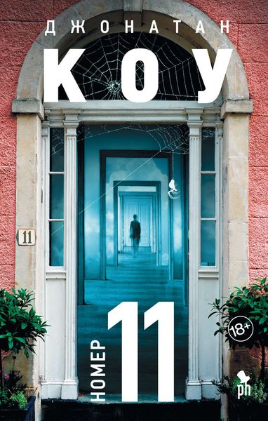 Обложка книги «Номер 11»