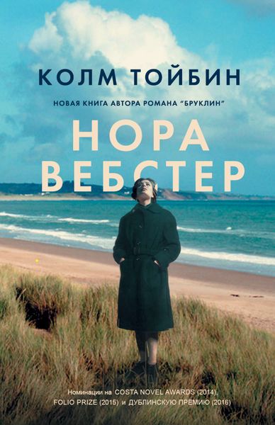 Обложка книги  «Нора Вебстер»
