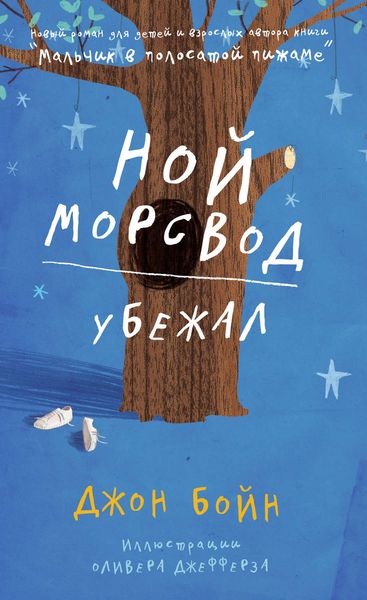 Обложка книги  «Ной Морсвод убежал»