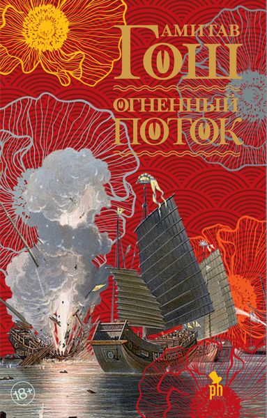 Обложка книги  «Огненный поток»