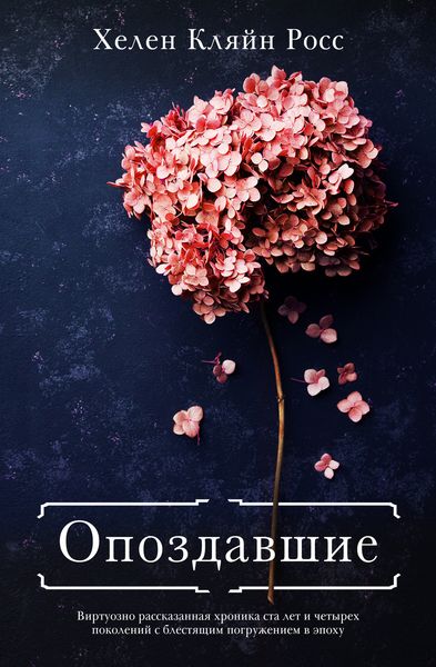 Обложка книги  «Опоздавшие»