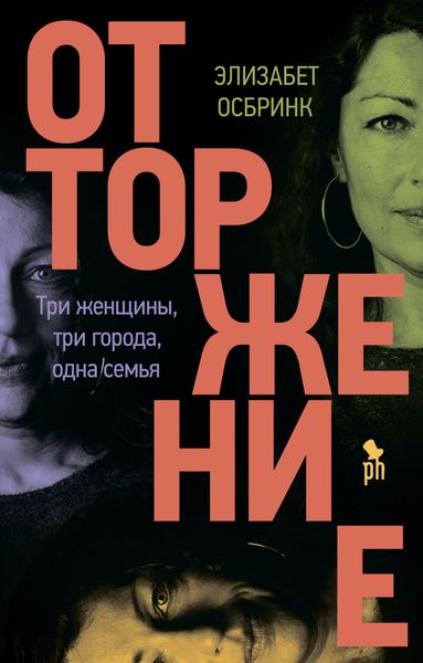 Обложка книги  «Отторжение»