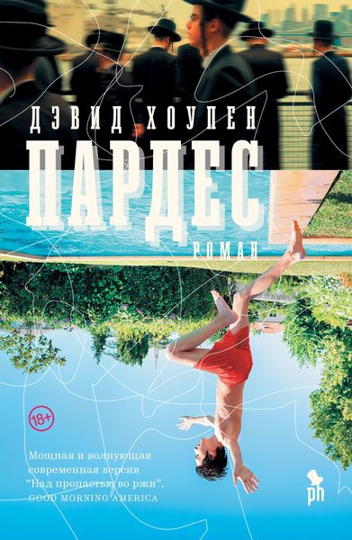 Обложка книги  «Пардес»