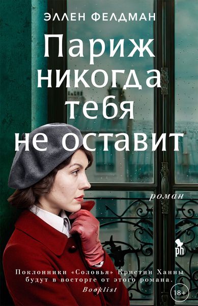 Обложка книги  «Париж никогда тебя не оставит»