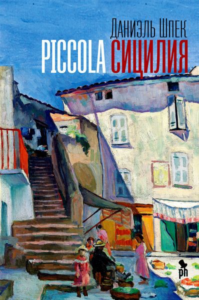 Обложка книги  «Piccola Сицилия»