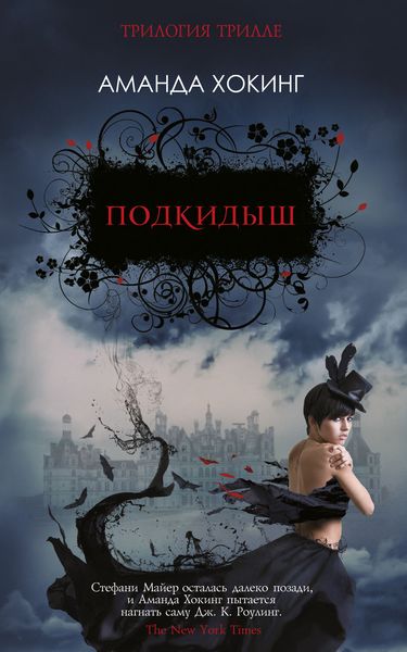 Обложка книги  «Подкидыш»