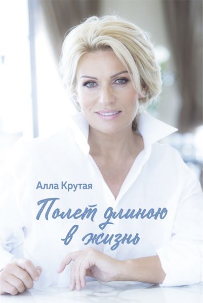 Обложка книги  «Полет длиною в жизнь»