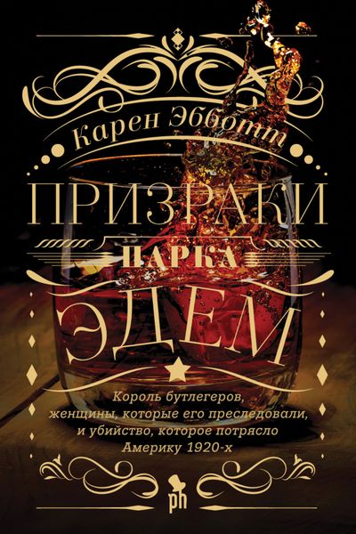 Обложка книги  «Призраки парка Эдем. Король бутлегеров, женщины, которые его преследовали, и убийство, которое потрясло Америку 1920-х»