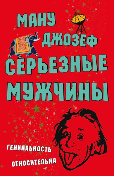 Обложка книги  «Серьезные мужчины»