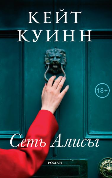 Обложка книги  «Сеть Алисы»