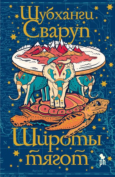Обложка книги  «Широты тягот»