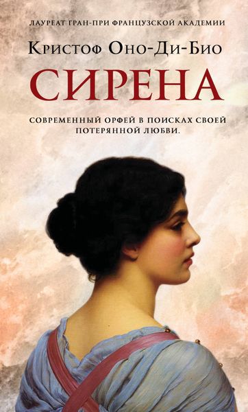 Обложка книги  «Сирена»