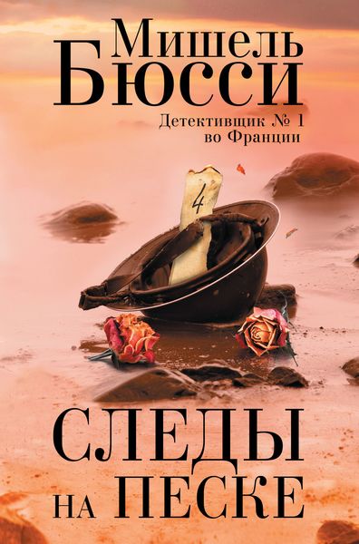Обложка книги  «Следы на песке»