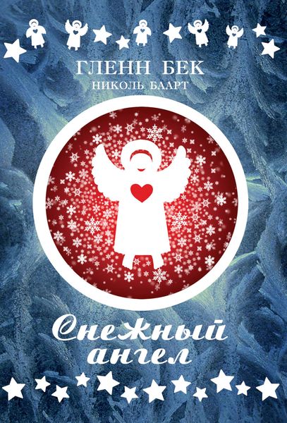 Обложка книги  «Снежный ангел»