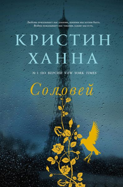 Обложка книги «Соловей»