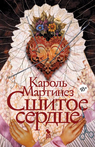Обложка книги  «Сшитое сердце»