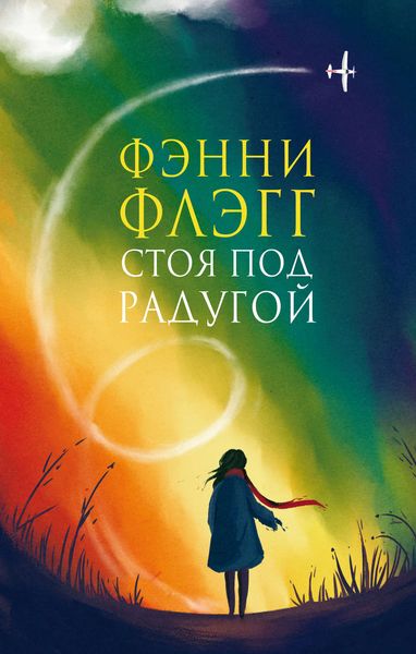 Обложка книги  «Стоя под радугой»