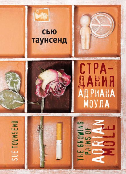 Обложка книги «Страдания Адриана Моула»