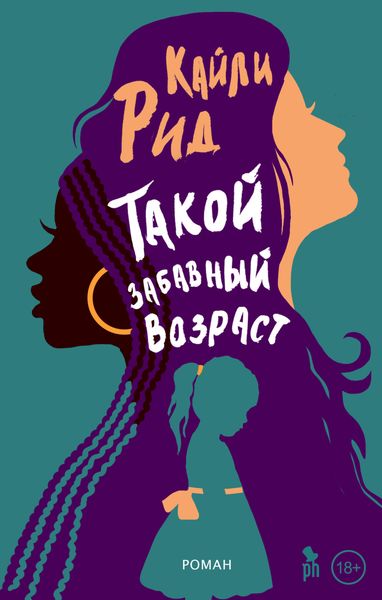 Обложка книги  «Такой забавный возраст»