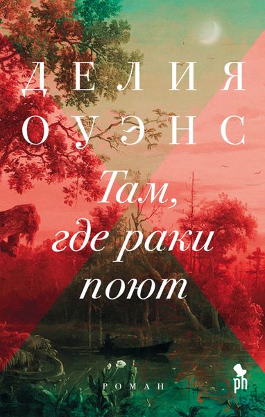 Обложка книги  «Там, где раки поют»