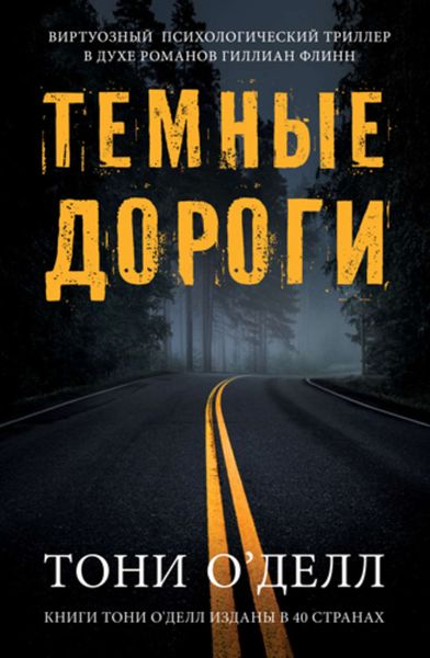 Обложка книги  «Темные дороги»