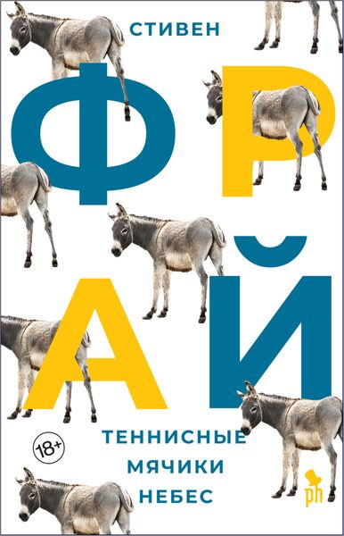 Обложка книги «Теннисные мячики небес»