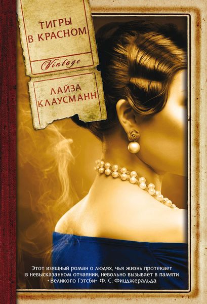 Обложка книги  «Тигры в красном»
