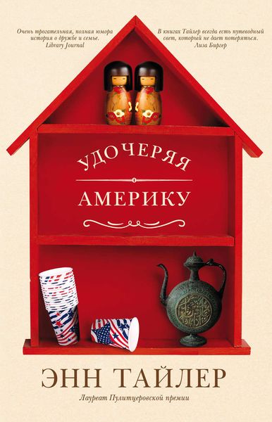 Обложка книги  «Удочеряя Америку»