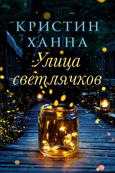 Обложка книги  «Улица Светлячков»