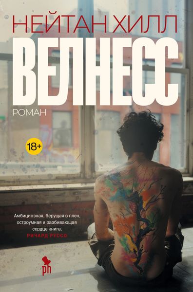 Обложка книги  «Велнесс»