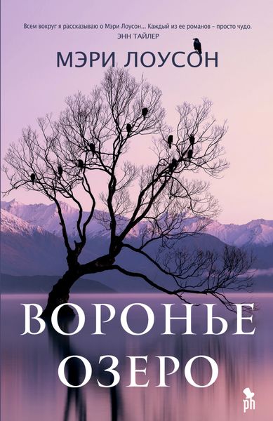 Обложка книги  «Воронье озеро»